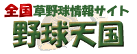 関東地区の草野球情報サイト--「野球天国」